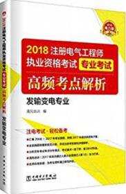 2018注册电气工程师执业资格考试专业考试高频考点解析（发输变电专业）9787519816988清风培训/中国电力出版社