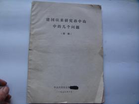 建国以来研究孙中山中的几个问题（初稿）