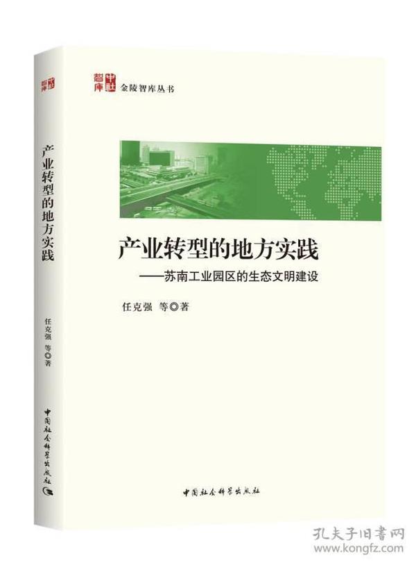 产业转型的地方实践 苏南工业园区的生态文明建设