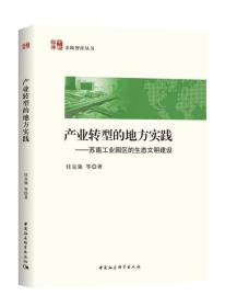 产业转型的地方实践 苏南工业园区的生态文明建设