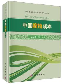 中国腐蚀成本/中国腐蚀状况及控制战略研究丛书