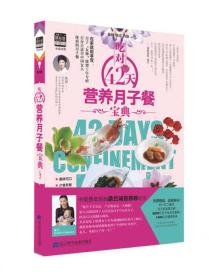 吃对42天营养月子餐宝典（未拆封）