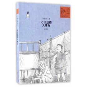 给小朋友和大朋友的书：记住这些大朋友 正版品好现货适合收藏