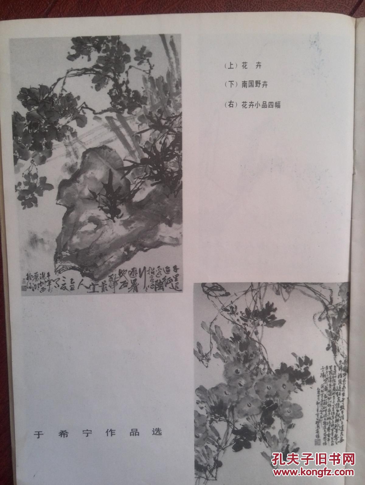 彩版美术插页郭怡琮国画《黄山野绣球》，于希宁国画《梅》《野芋》《花卉》《南国野卉》（单张）