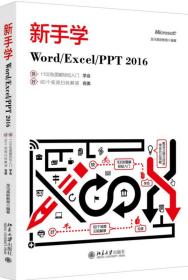 新手学Word\\Excel\\PPT2016 普通图书/计算机与互联网 编者:龙马高新教育 北京大学 9787308361 /编者:龙马高新教育