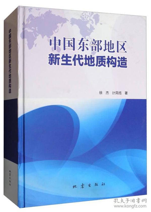 中国东部地区新生代地质构造