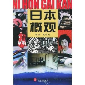 日本概观：日、汉对照
