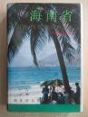 海南省;自然、 历史、 现状与末来（荔康编号BB57）