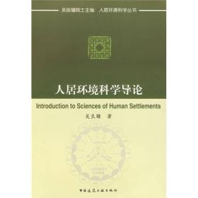 【正版二手】人居环境科学导论  吴良镛  中国建筑工业出版社  9787112045068