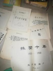 株洲塑料厂年鉴1986 1985  1987  1989  1991年  +株洲塑料厂基本情况简鉴1982  1983  1984  + 株塑十年 1978--1988  9本合售