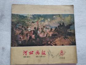 河北画报1960年第8期