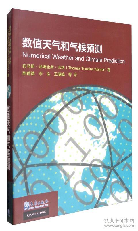 数值天气和气候预测