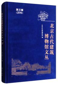 北京古代建筑博物馆文丛 第三辑