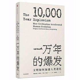 一万年的爆发：文明如何加速人类进化（见识丛书）