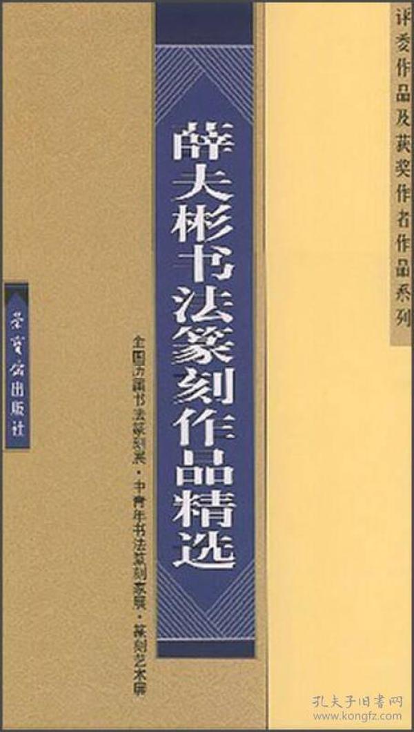 评委作品及获奖作者作品系列：薛夫彬书法篆刻作品精选