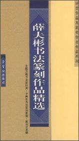 评委作品及获奖作者作品系列：薛夫彬书法篆刻作品精选