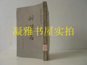 中国古典小说研究资料丛书 醉醒石  1985年一版一印