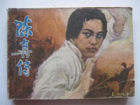 连环画小人书84年版 陈真传 一