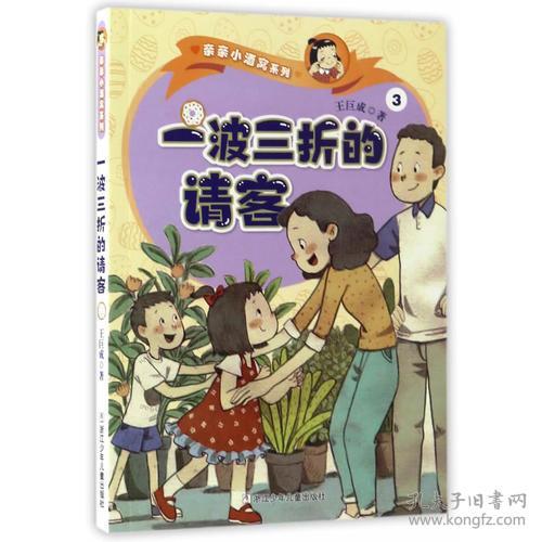 点击查看原图 亲亲小酒窝系列:一波三折的请客【注音】