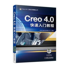 Creo 4.0快速入门教程