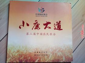 第二届中国农民歌会：小康大道
