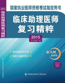 国家执业医师资格考试指定用书：临床助理医师复习精粹