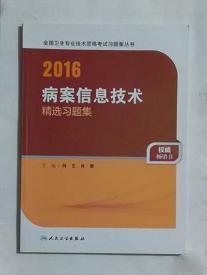 病案信息技术精选习题集        ，何艺、肖黎  主编，全新现货，正版（假一赔十）