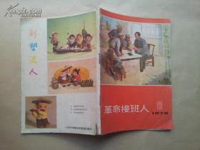 【革命接班人】---【1972年8月】