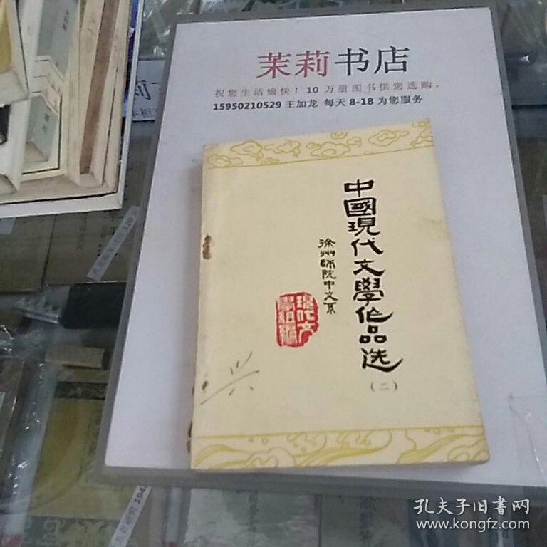 中国现代文学作品选2