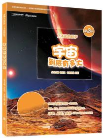 博物少年百科：宇宙到底有多大