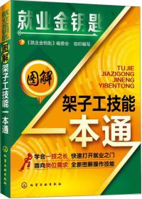 就业金钥匙：图解架子工技能一本通