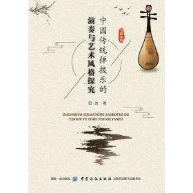 中国传统弹拔乐的演奏与艺术风格探究