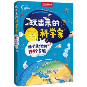 玩出来的科学家:随手能做的194个实验