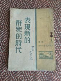 民国旧书：表现新的群众的时代 周扬著 山东新华书店 1949.8初版