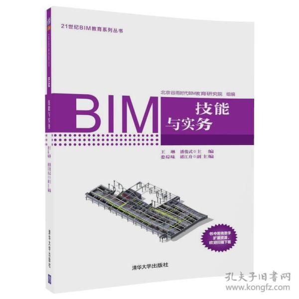 BIM建模技能与实务/21世纪BIM教育系列丛书