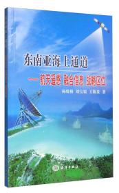 东南亚海上通道：航天遥感 融合信息 战略区位