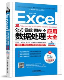 Excel公式、函数、图表与数据处理应用大全（全新版）