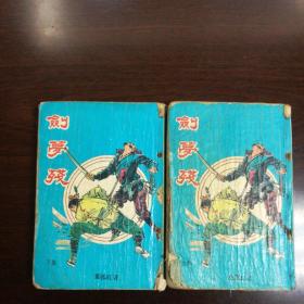 剑梦残(上下)繁体