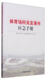 体育场所突发事件应急手册