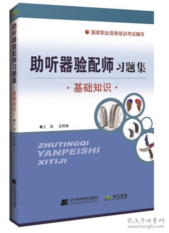 助听器验配师习题集基础知识