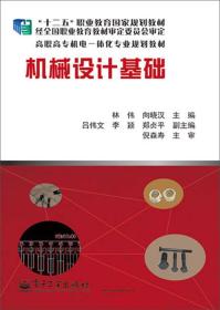 機械設計基礎(chǔ)林偉、向曉漢、呂偉文 編電子工業(yè)出版社9787121254178