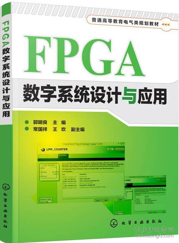 郭明良常国祥王欢FPGA数字系统设计与应用郭明良化学工业出版社9787122298430