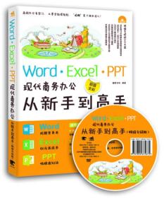 Word/Excel/PPT现代商务办公从新手到高手 德胜书房 编著 著作