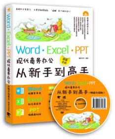 Word/Excel/PPT现代商务办公从新手到高手