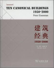 建筑经典:1950-2000 彼得·艾森曼 范路 陈洁 王靖 译 商务印书馆 9787100111652