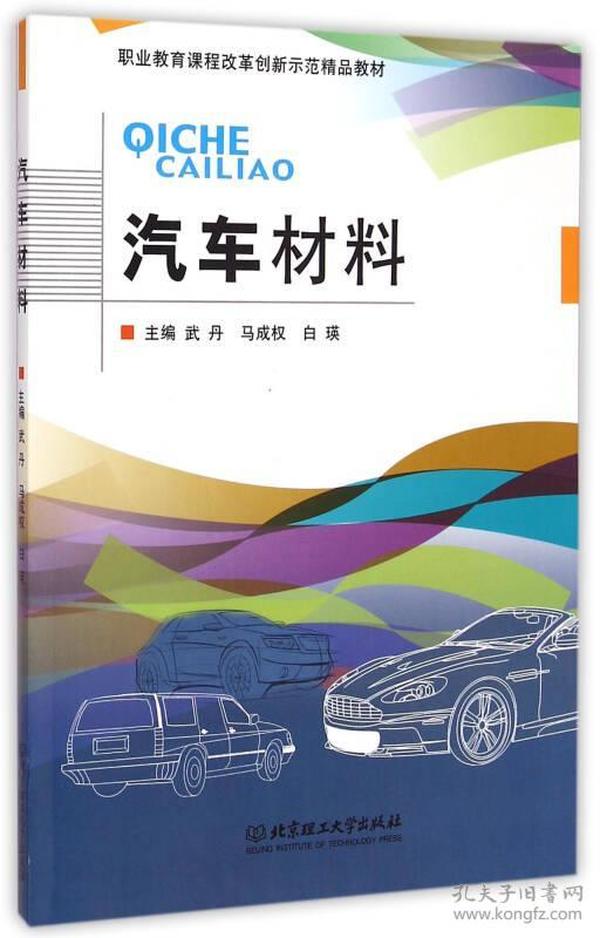 汽车材料/职业教育课程改革创新示范精品教材