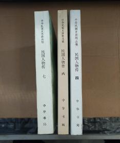 中华民国史资料丛稿-民国人物传（第四、六、七卷） 3册合售，1984-1993年一版一印