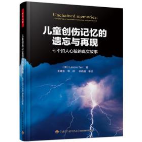 万千心理·儿童创伤记忆的遗忘与再现：七个扣人心弦的真实故事