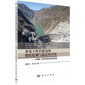 水电工程岩质边坡微震监测与稳定性评价：以锦屏一级水电站左岸边