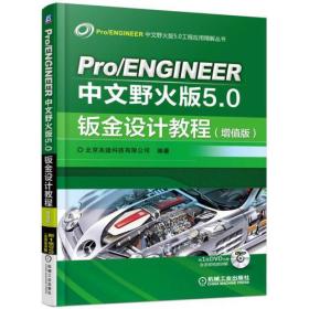 Pro/ENGINEER中文野火版5.0钣金设计教程（增值版）